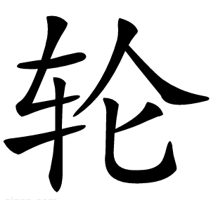 轮